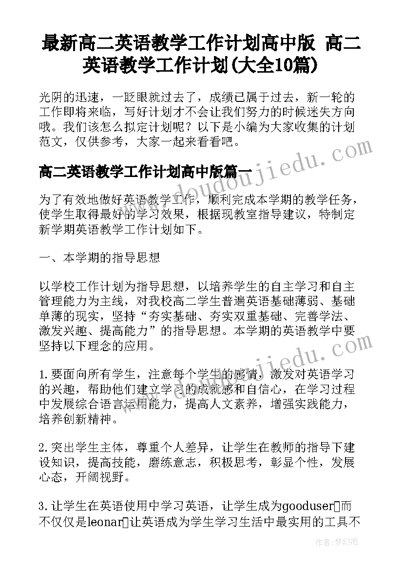 最新高二英语教学工作计划高中版 高二英语教学工作计划(大全10篇)