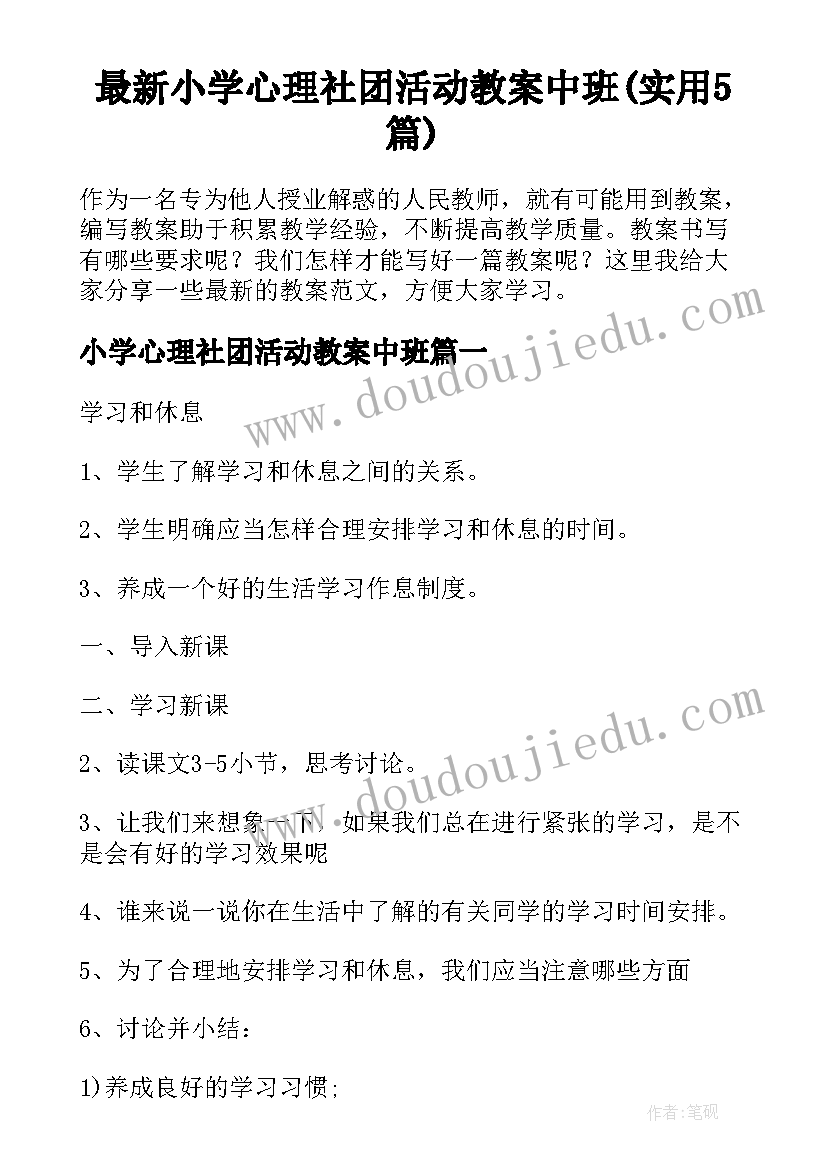 最新小学心理社团活动教案中班(实用5篇)