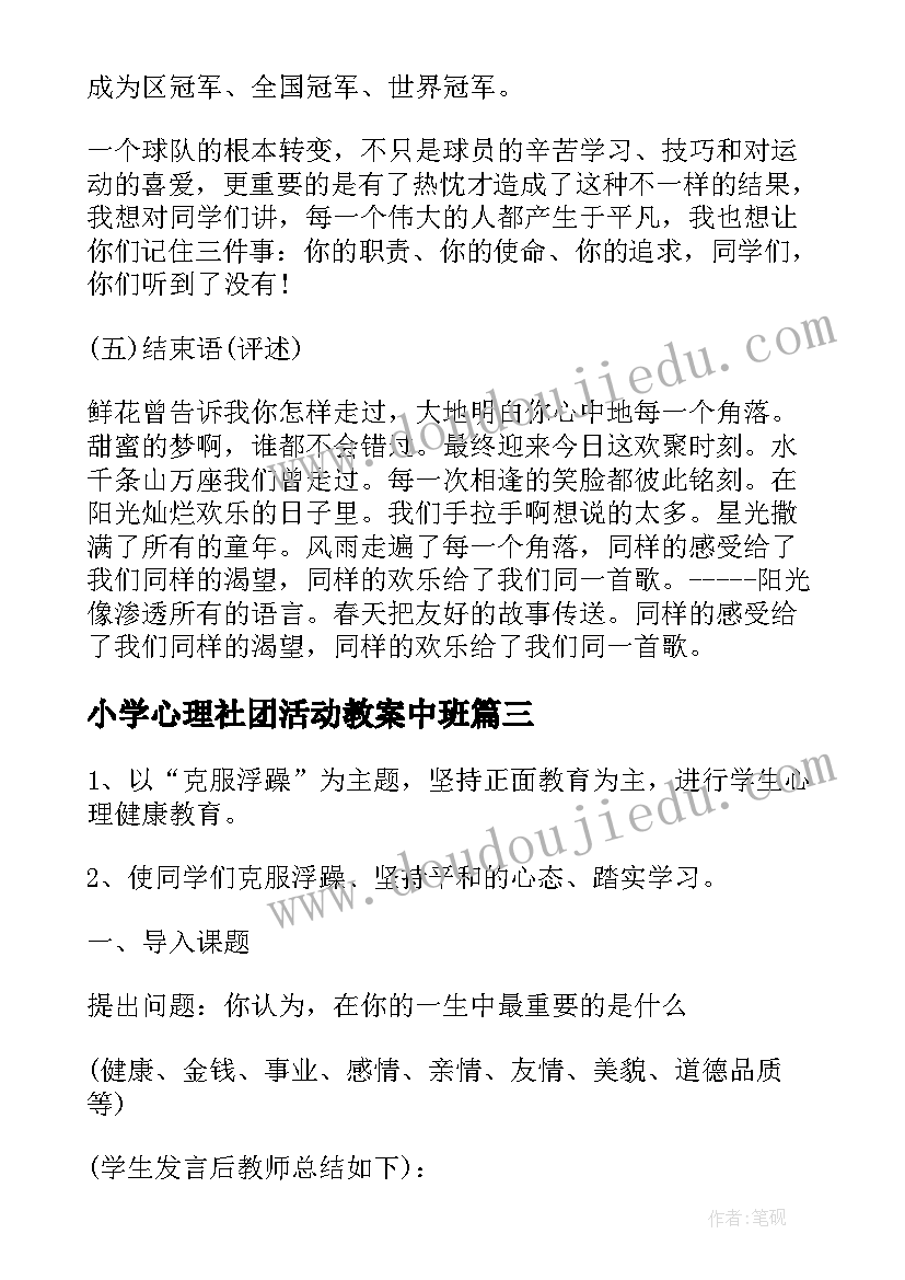 最新小学心理社团活动教案中班(实用5篇)