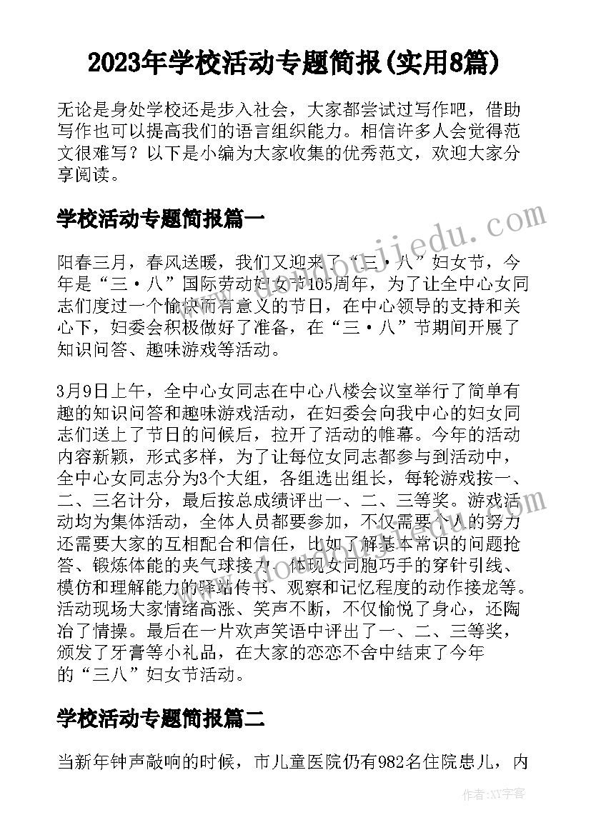 2023年学校活动专题简报(实用8篇)