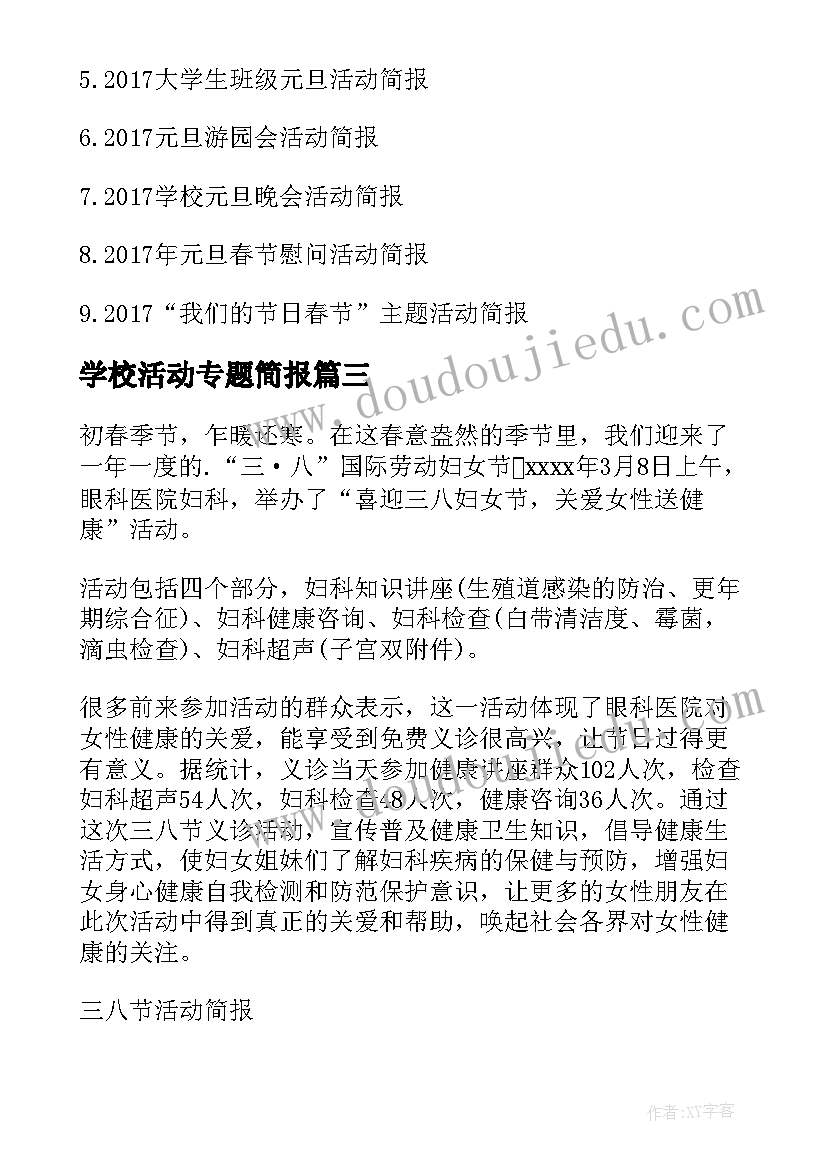 2023年学校活动专题简报(实用8篇)