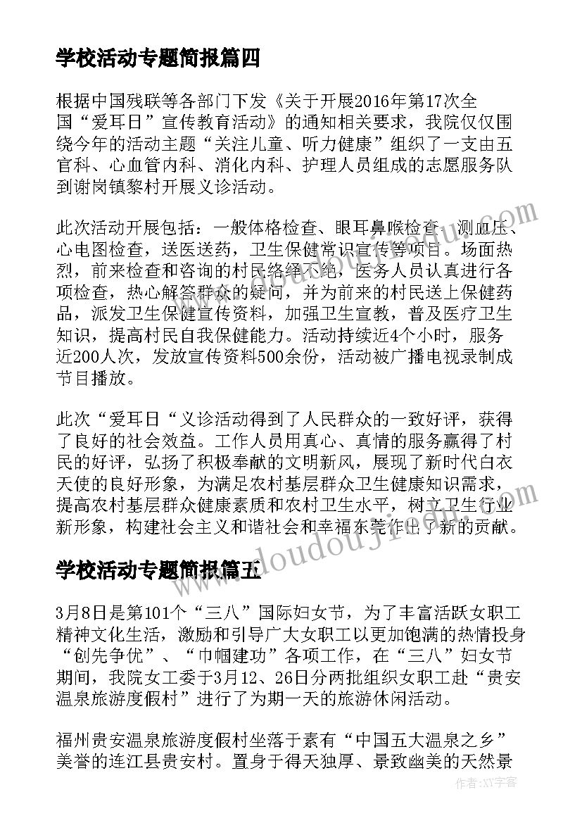 2023年学校活动专题简报(实用8篇)