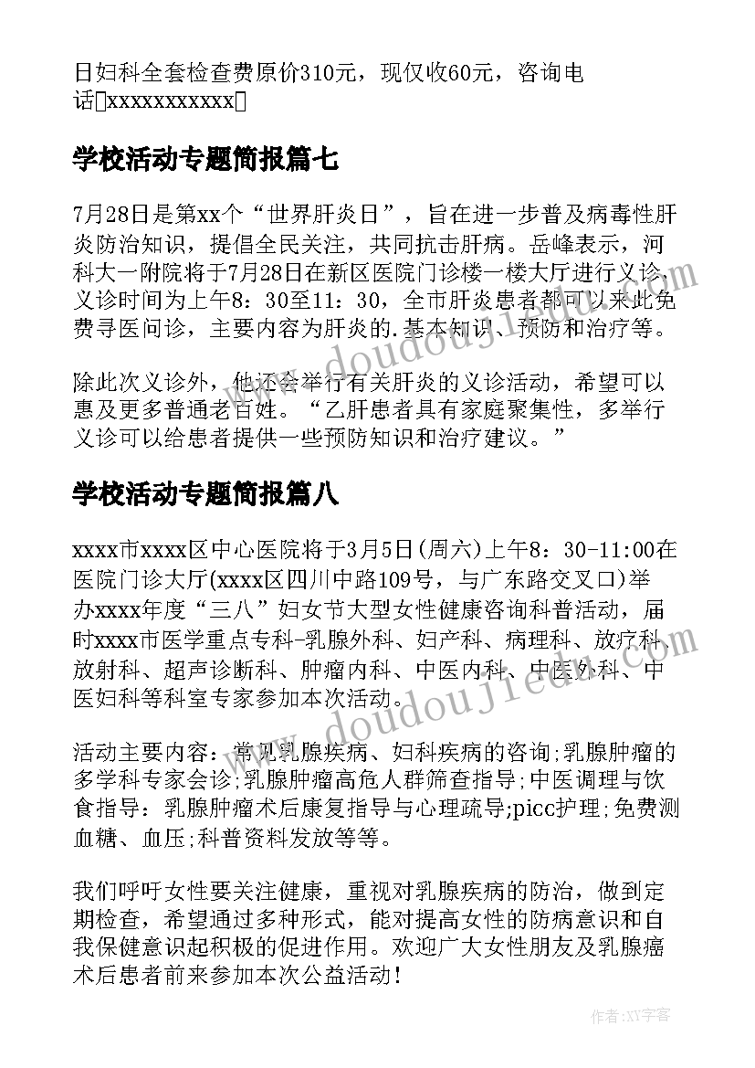 2023年学校活动专题简报(实用8篇)