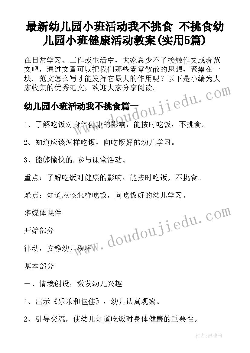 最新幼儿园小班活动我不挑食 不挑食幼儿园小班健康活动教案(实用5篇)