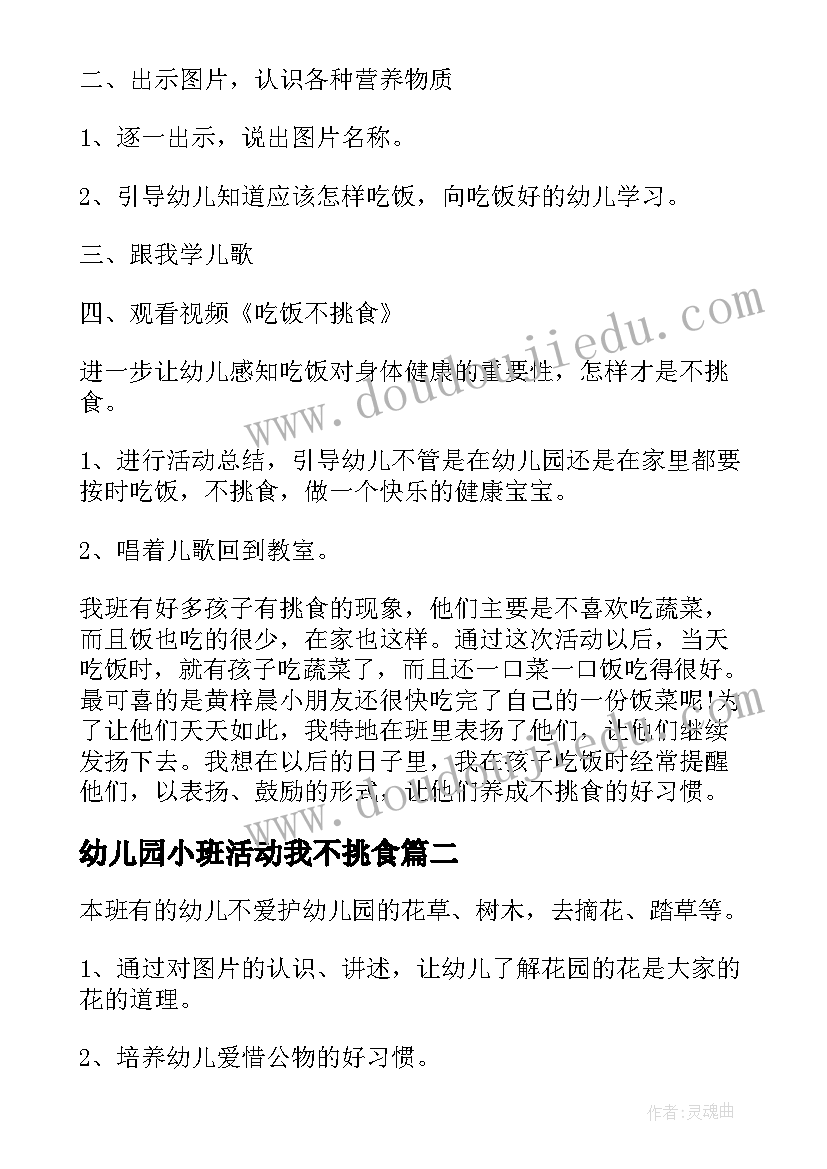 最新幼儿园小班活动我不挑食 不挑食幼儿园小班健康活动教案(实用5篇)