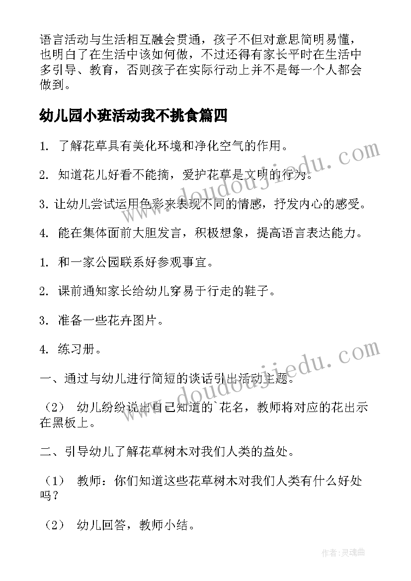 最新幼儿园小班活动我不挑食 不挑食幼儿园小班健康活动教案(实用5篇)