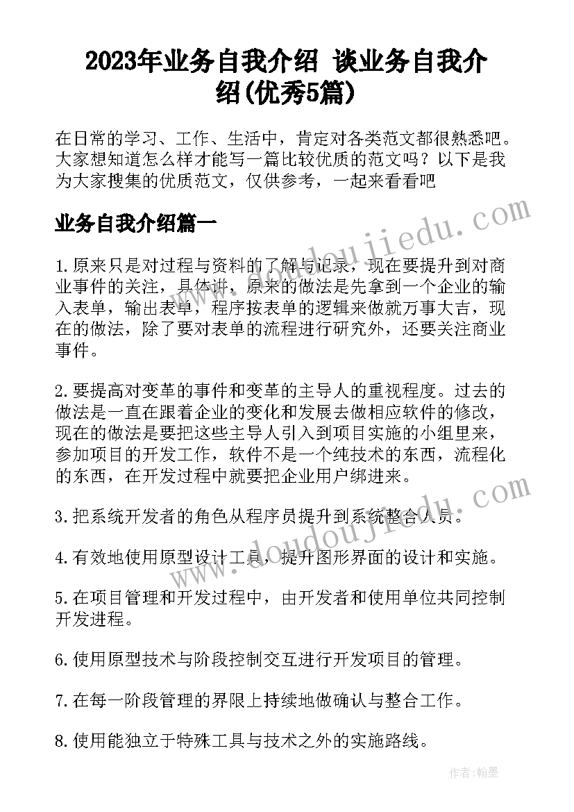 2023年业务自我介绍 谈业务自我介绍(优秀5篇)