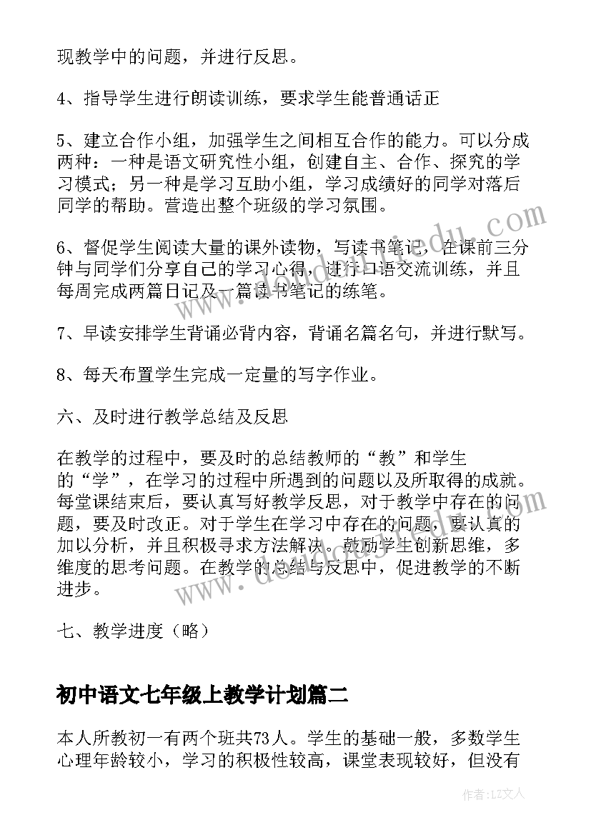 2023年初中语文七年级上教学计划(汇总9篇)