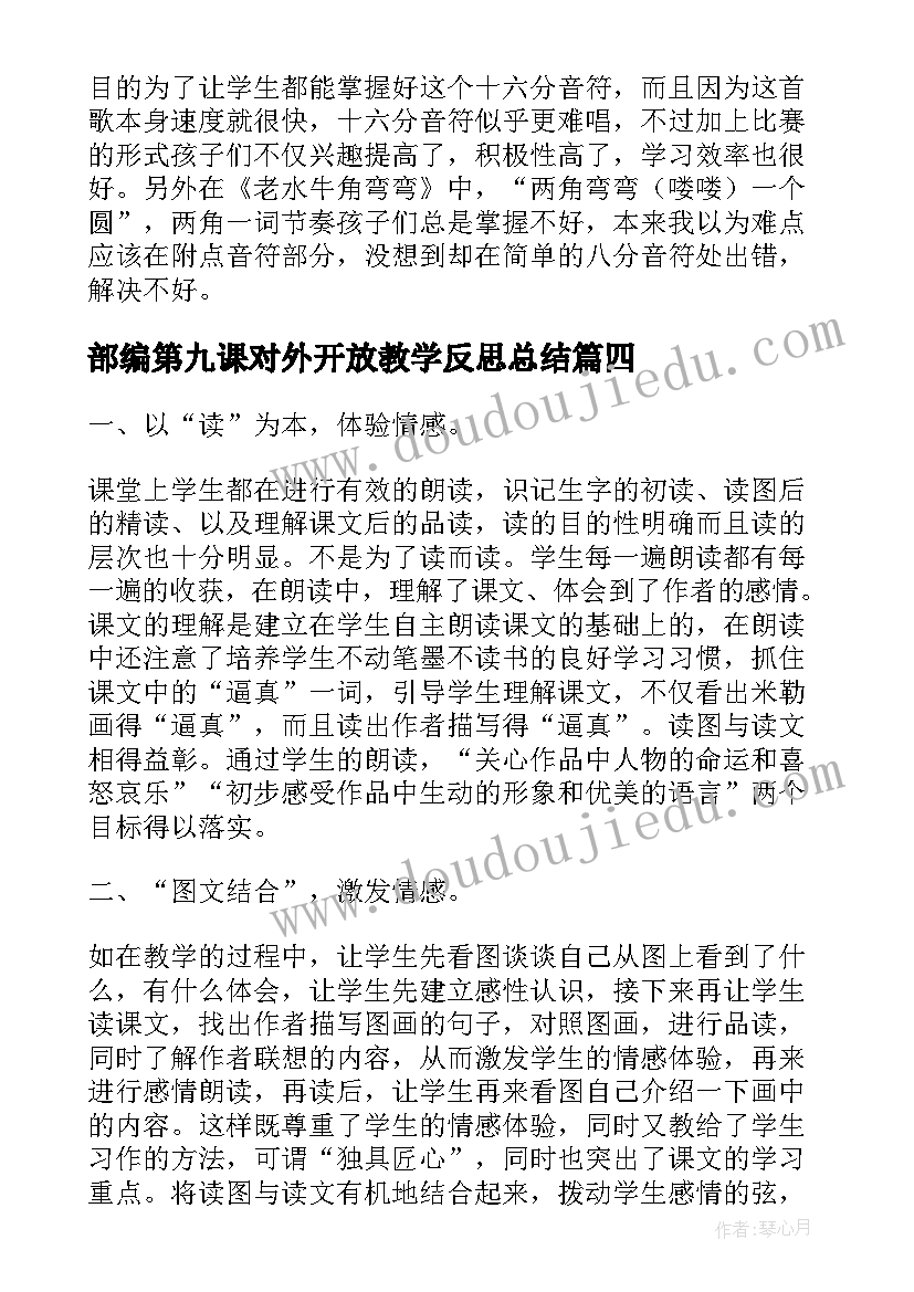 部编第九课对外开放教学反思总结(优秀5篇)