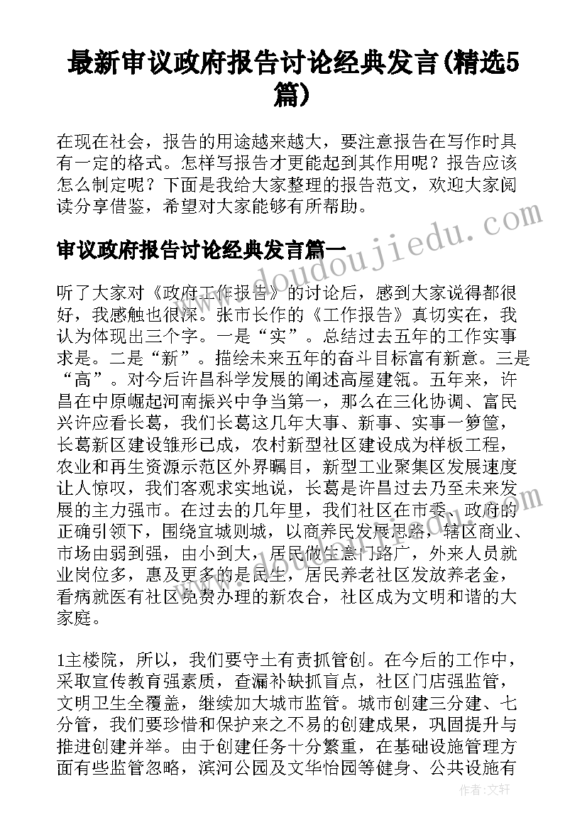 最新审议政府报告讨论经典发言(精选5篇)