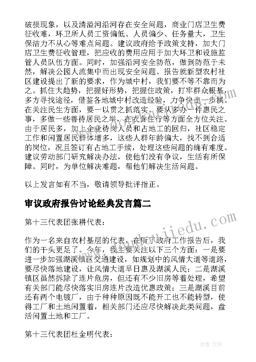 最新审议政府报告讨论经典发言(精选5篇)