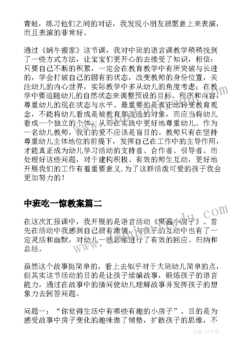 中班吃一惊教案 中班语言教育活动反思(大全5篇)