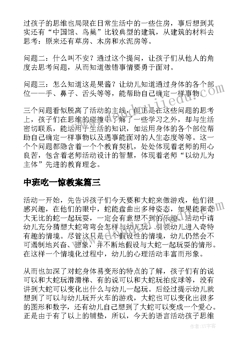 中班吃一惊教案 中班语言教育活动反思(大全5篇)