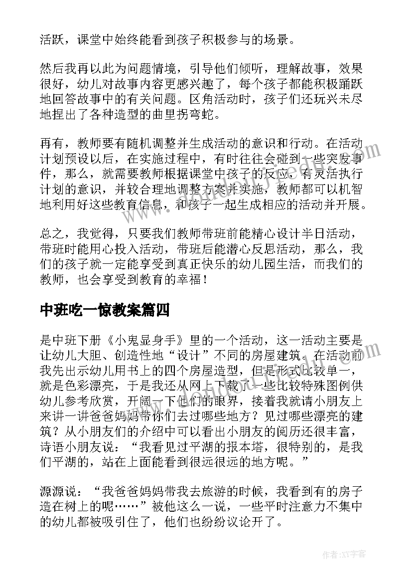 中班吃一惊教案 中班语言教育活动反思(大全5篇)