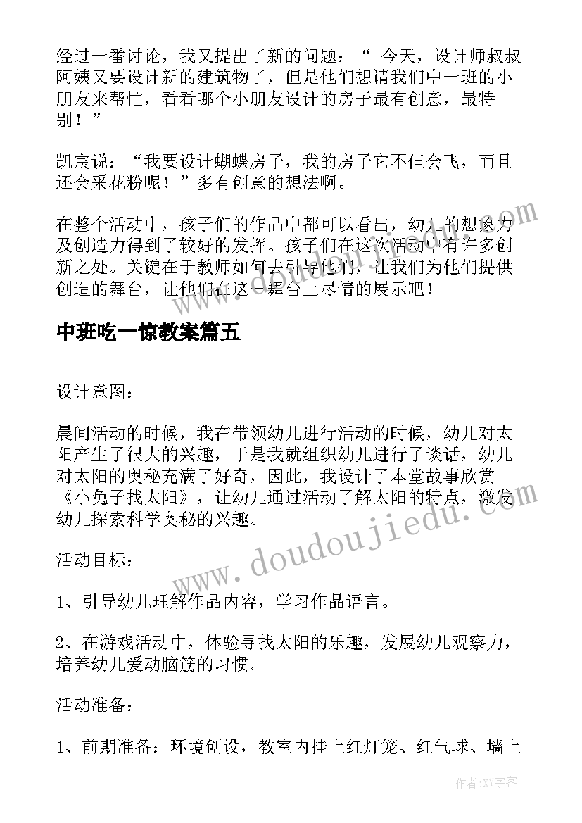 中班吃一惊教案 中班语言教育活动反思(大全5篇)