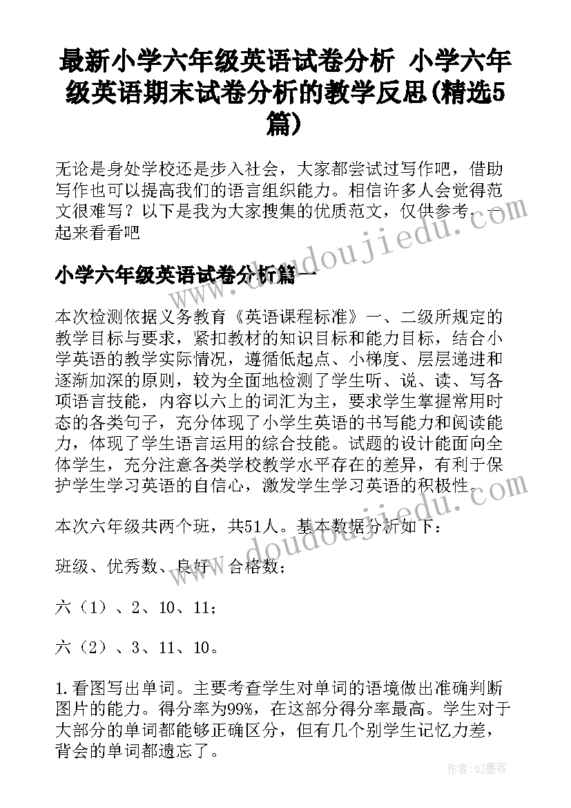 最新小学六年级英语试卷分析 小学六年级英语期末试卷分析的教学反思(精选5篇)