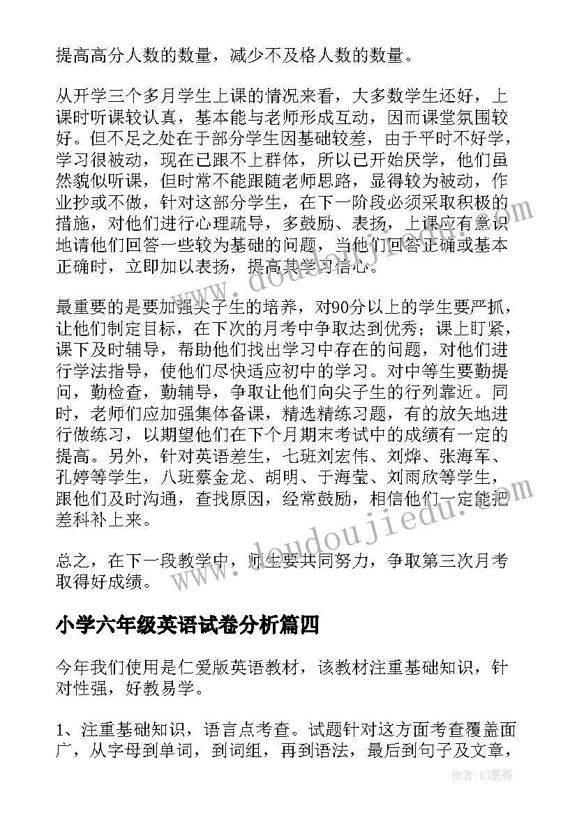 最新小学六年级英语试卷分析 小学六年级英语期末试卷分析的教学反思(精选5篇)