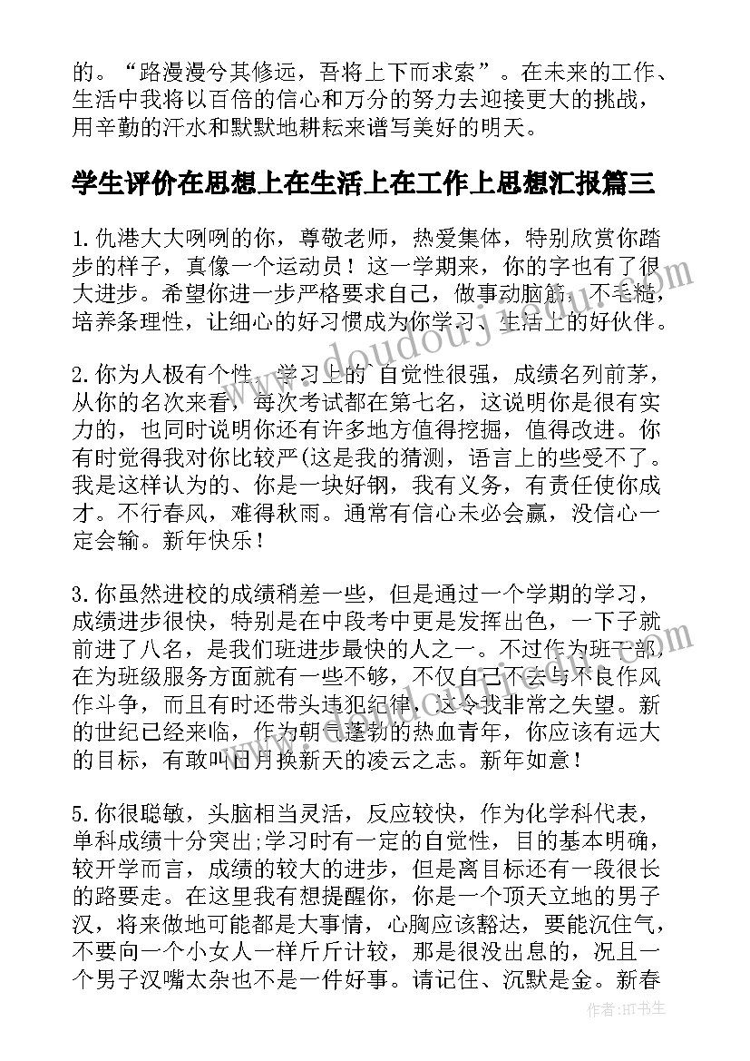 2023年学生评价在思想上在生活上在工作上思想汇报(精选5篇)