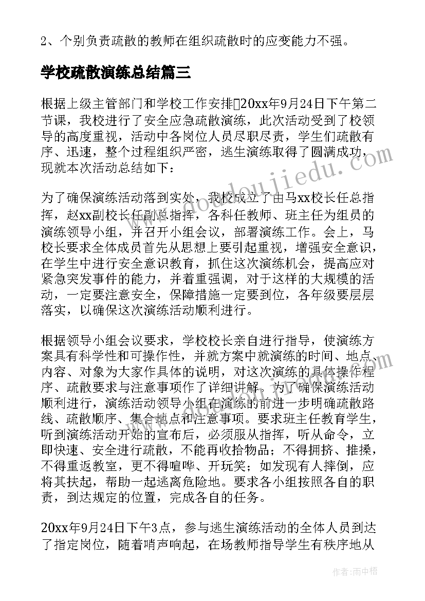 2023年学校疏散演练总结(汇总5篇)