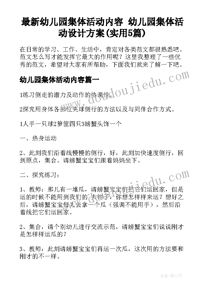 最新幼儿园集体活动内容 幼儿园集体活动设计方案(实用5篇)