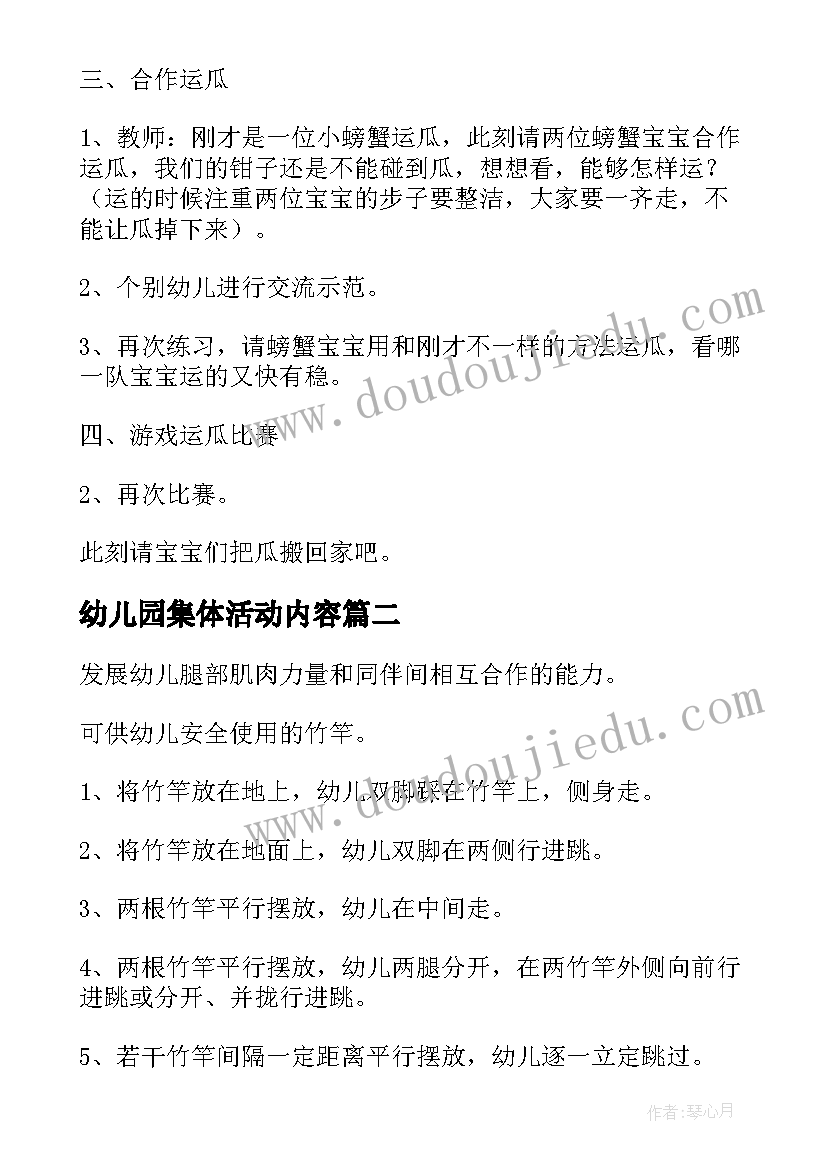 最新幼儿园集体活动内容 幼儿园集体活动设计方案(实用5篇)