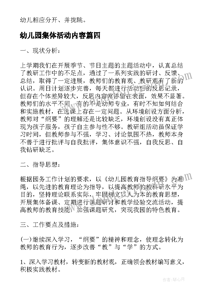 最新幼儿园集体活动内容 幼儿园集体活动设计方案(实用5篇)