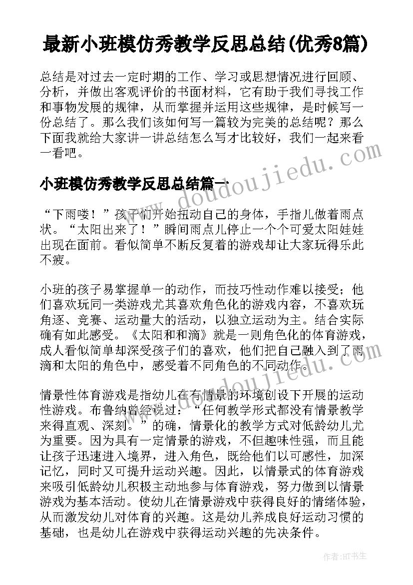 最新小班模仿秀教学反思总结(优秀8篇)