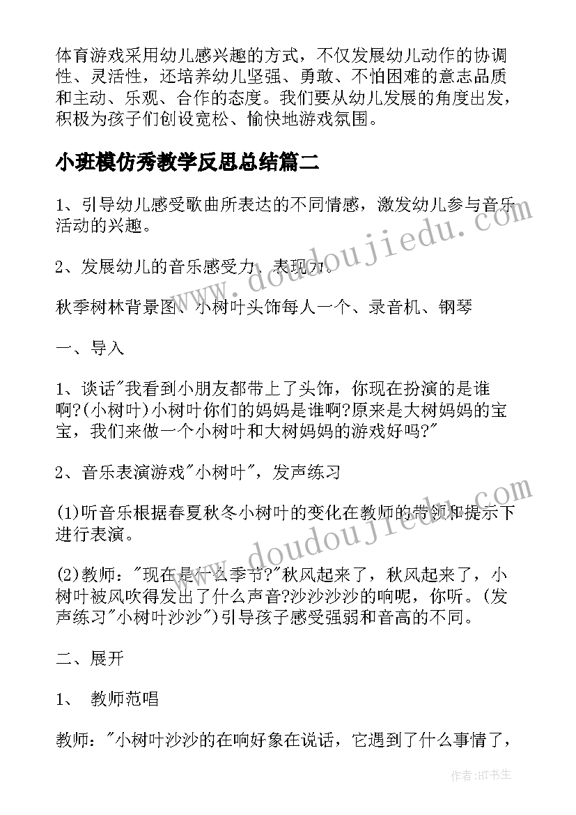 最新小班模仿秀教学反思总结(优秀8篇)