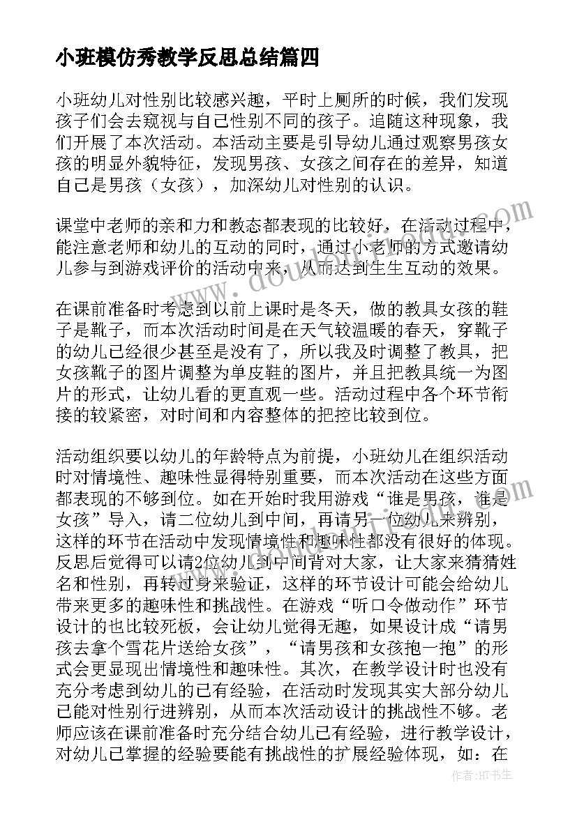 最新小班模仿秀教学反思总结(优秀8篇)