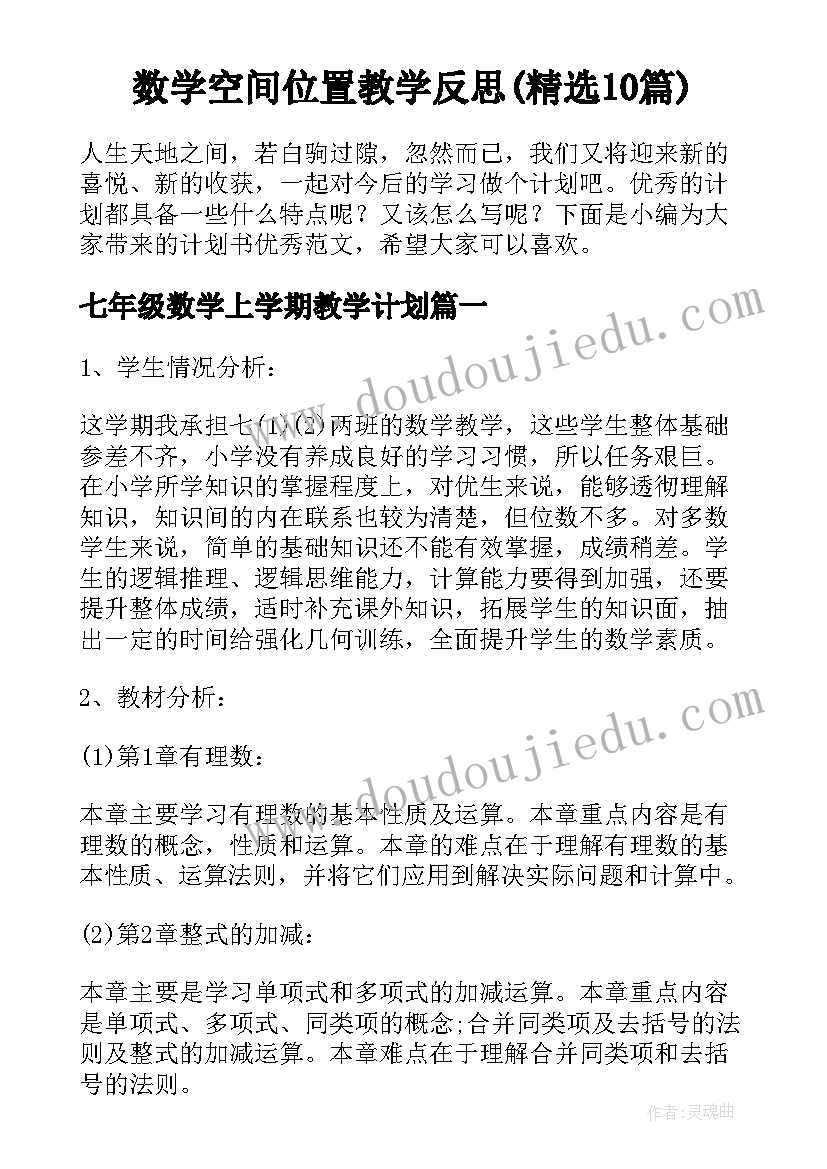 数学空间位置教学反思(精选10篇)