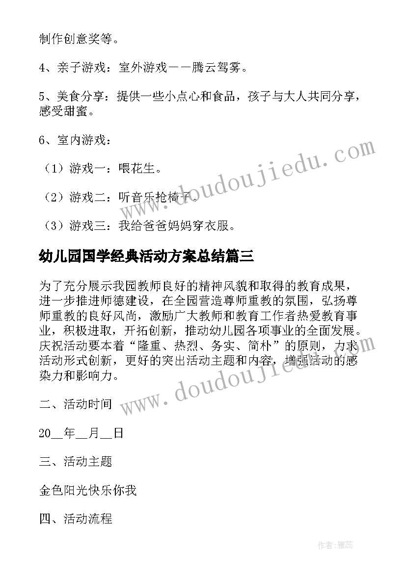 2023年幼儿园国学经典活动方案总结 幼儿园元旦经典活动方案(汇总6篇)