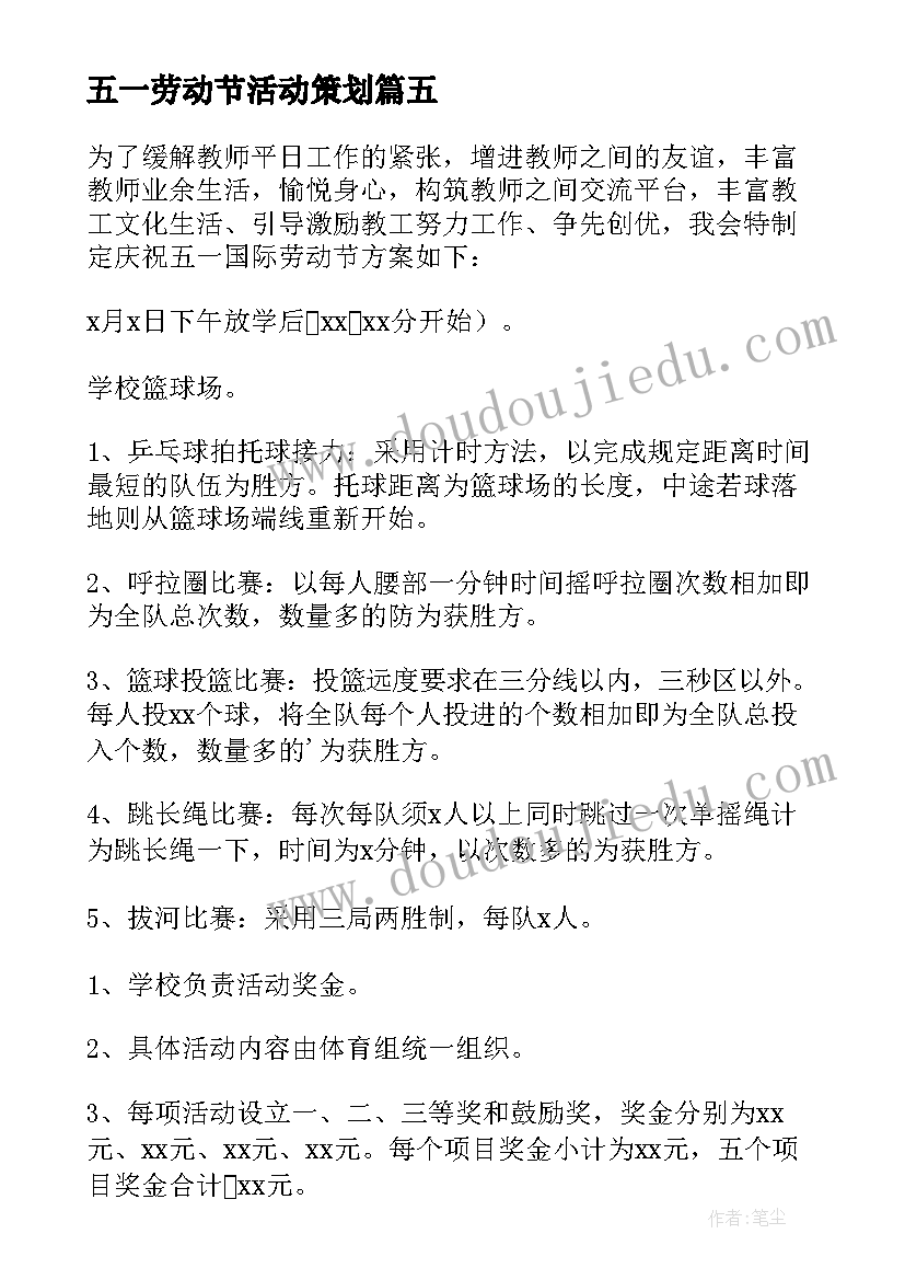 最新五一劳动节活动策划 五一劳动节活动方案(汇总5篇)