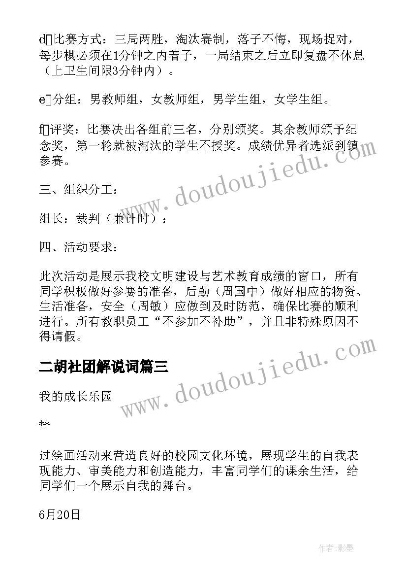 二胡社团解说词 小学第一学期社团活动计划(优质6篇)