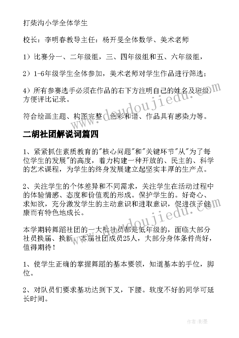 二胡社团解说词 小学第一学期社团活动计划(优质6篇)