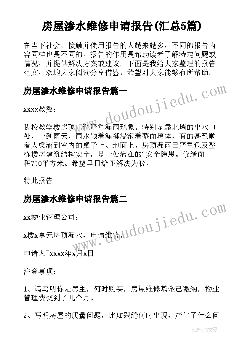 房屋渗水维修申请报告(汇总5篇)