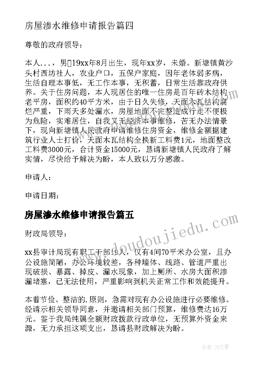 房屋渗水维修申请报告(汇总5篇)