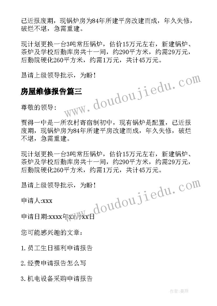 最新房屋维修报告 房屋维修申请报告(优质8篇)