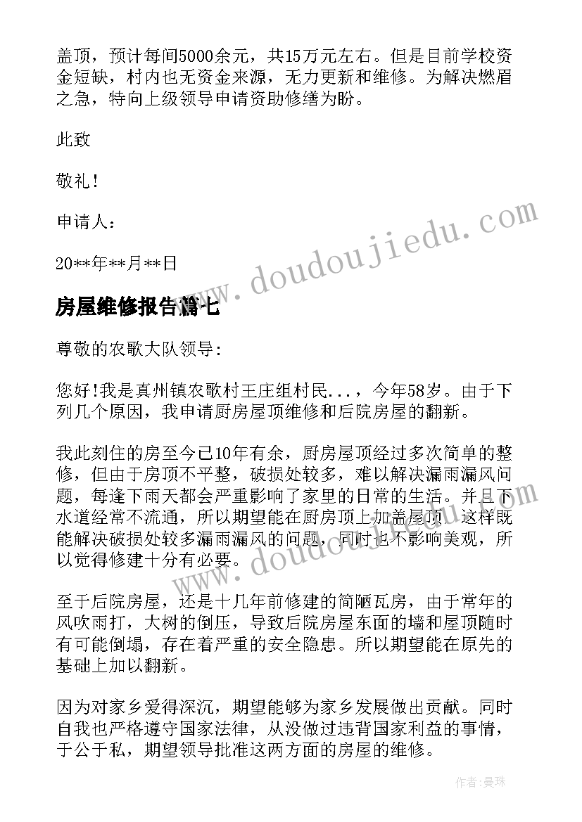 最新房屋维修报告 房屋维修申请报告(优质8篇)