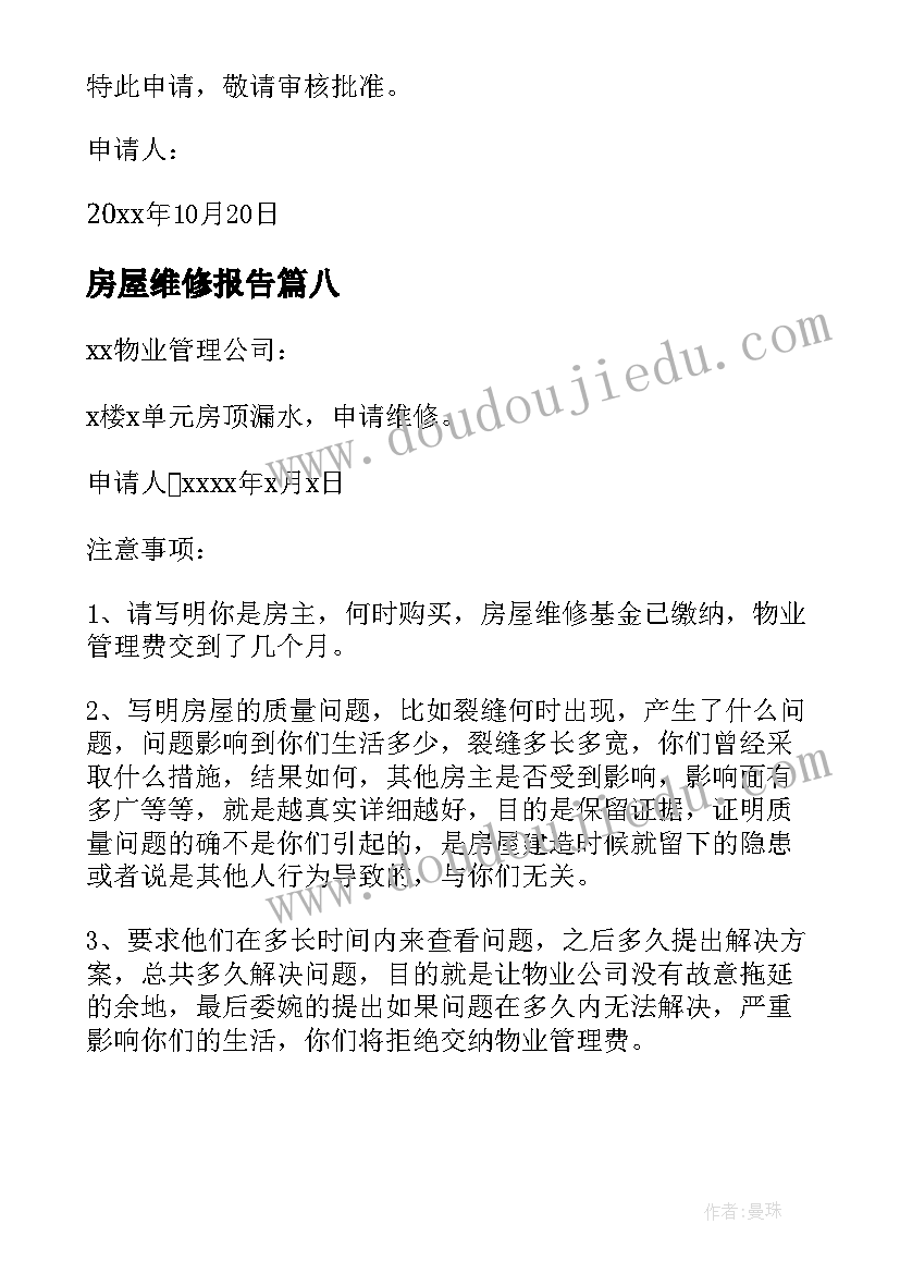 最新房屋维修报告 房屋维修申请报告(优质8篇)