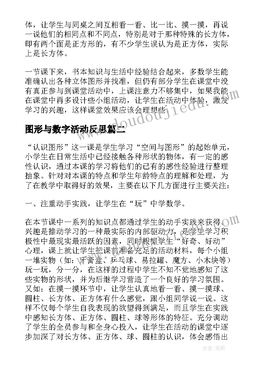 最新图形与数字活动反思 认识图形教学反思(通用5篇)