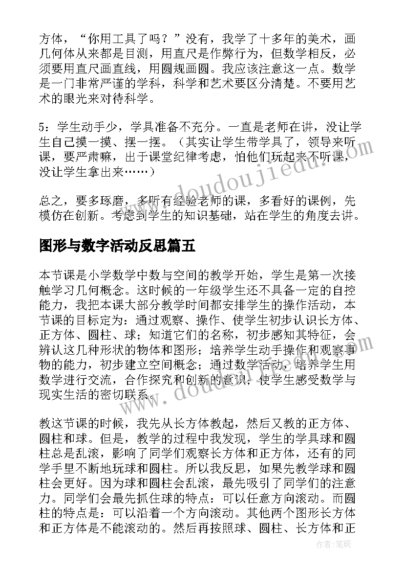 最新图形与数字活动反思 认识图形教学反思(通用5篇)