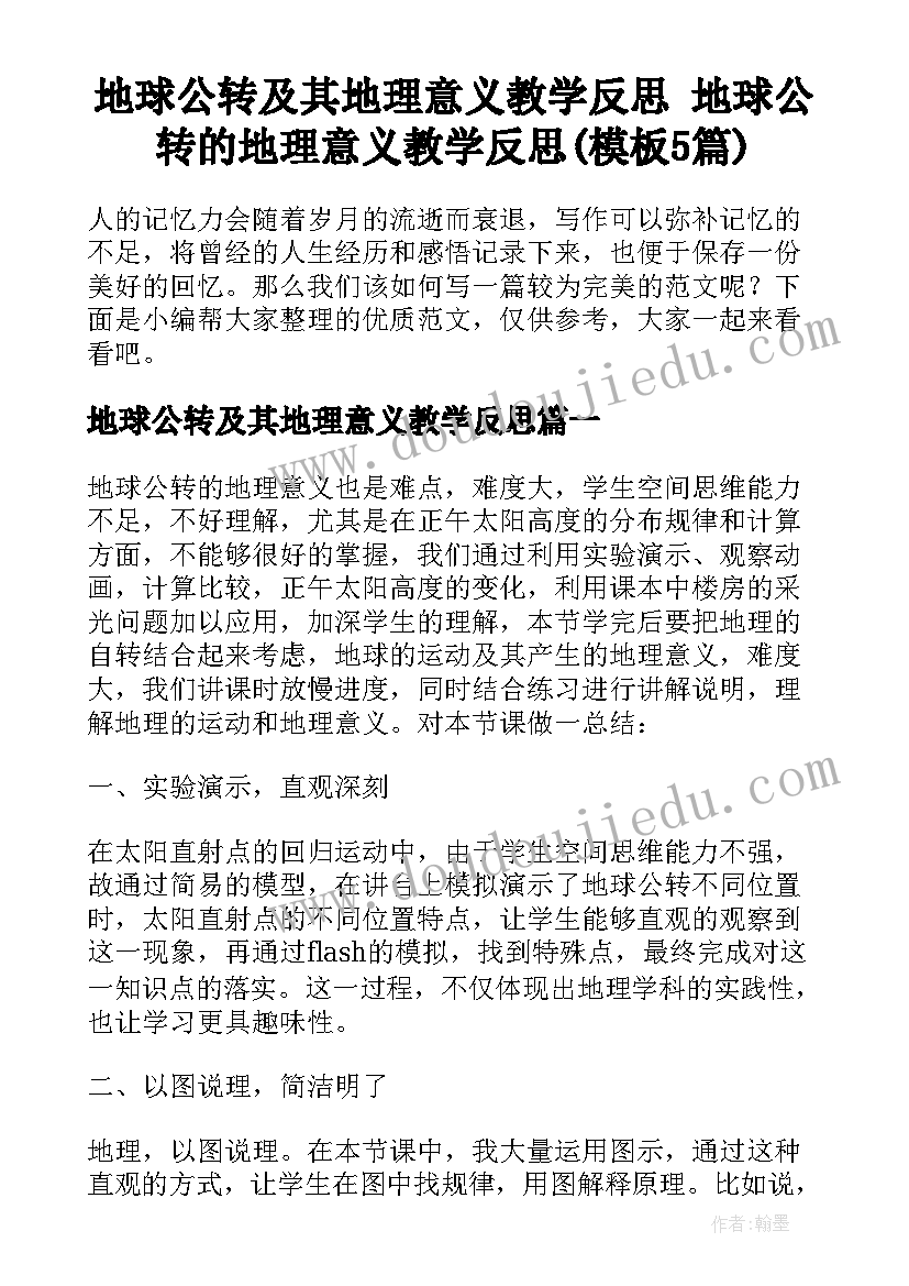 地球公转及其地理意义教学反思 地球公转的地理意义教学反思(模板5篇)