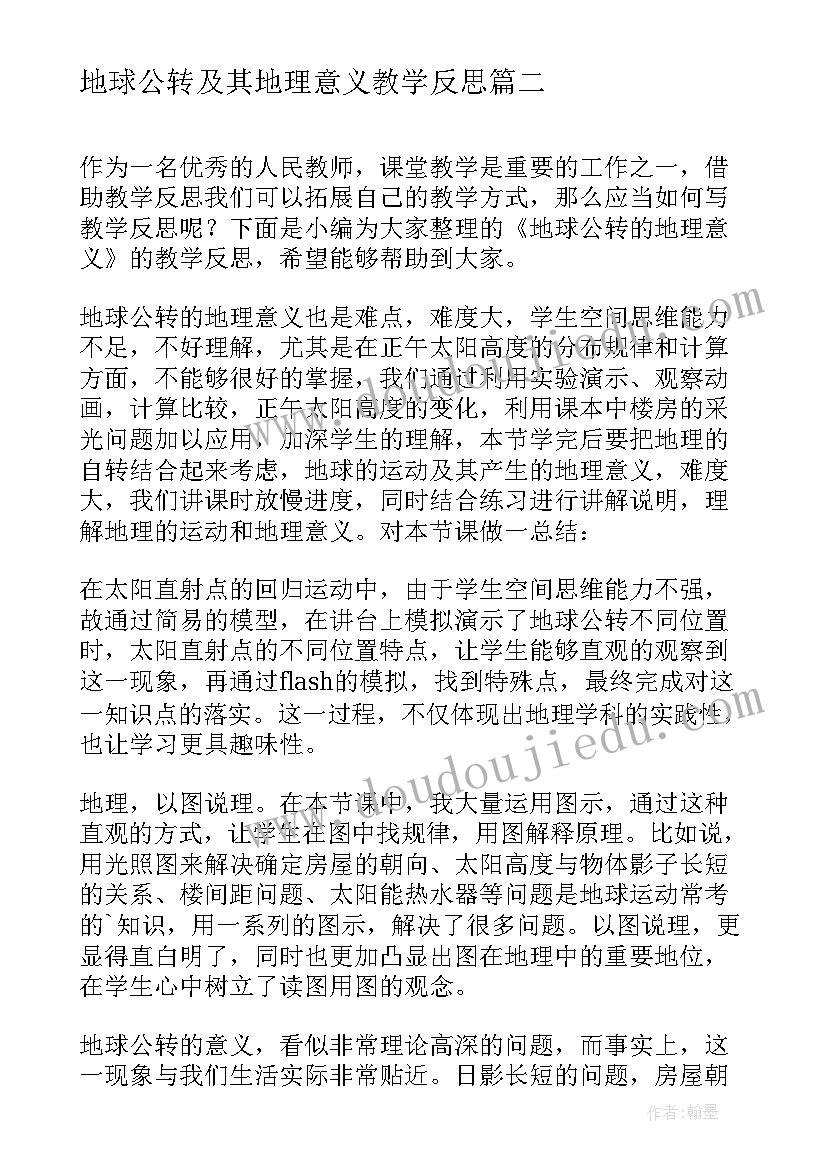 地球公转及其地理意义教学反思 地球公转的地理意义教学反思(模板5篇)