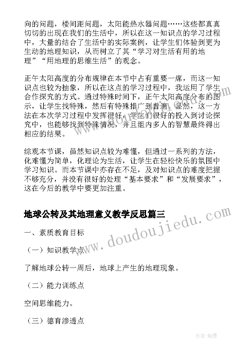 地球公转及其地理意义教学反思 地球公转的地理意义教学反思(模板5篇)