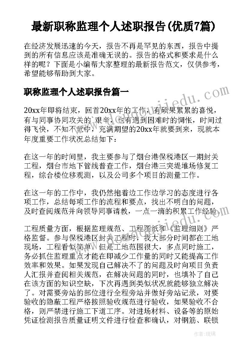 最新职称监理个人述职报告(优质7篇)