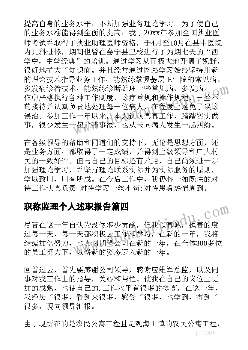 最新职称监理个人述职报告(优质7篇)