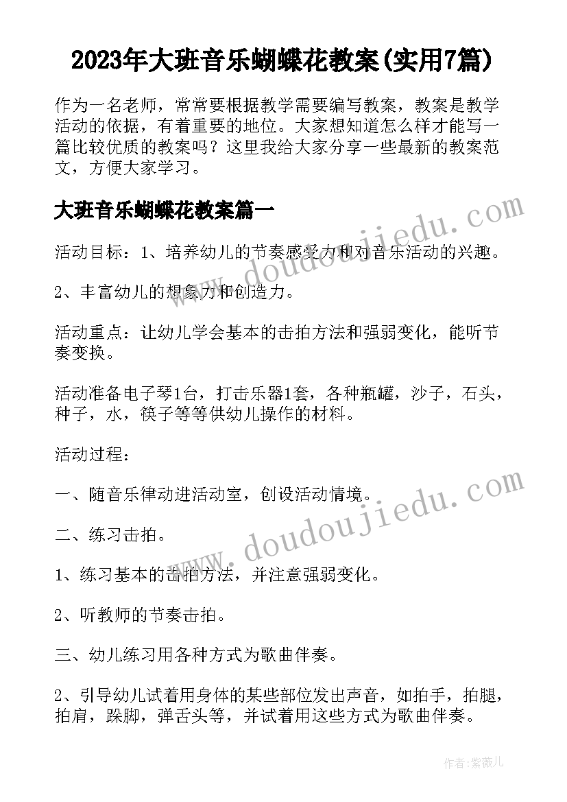 2023年大班音乐蝴蝶花教案(实用7篇)