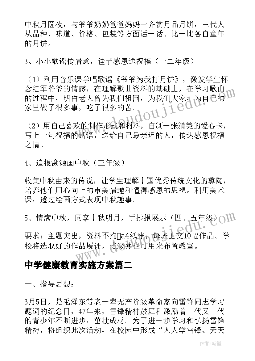 中学健康教育实施方案(精选9篇)