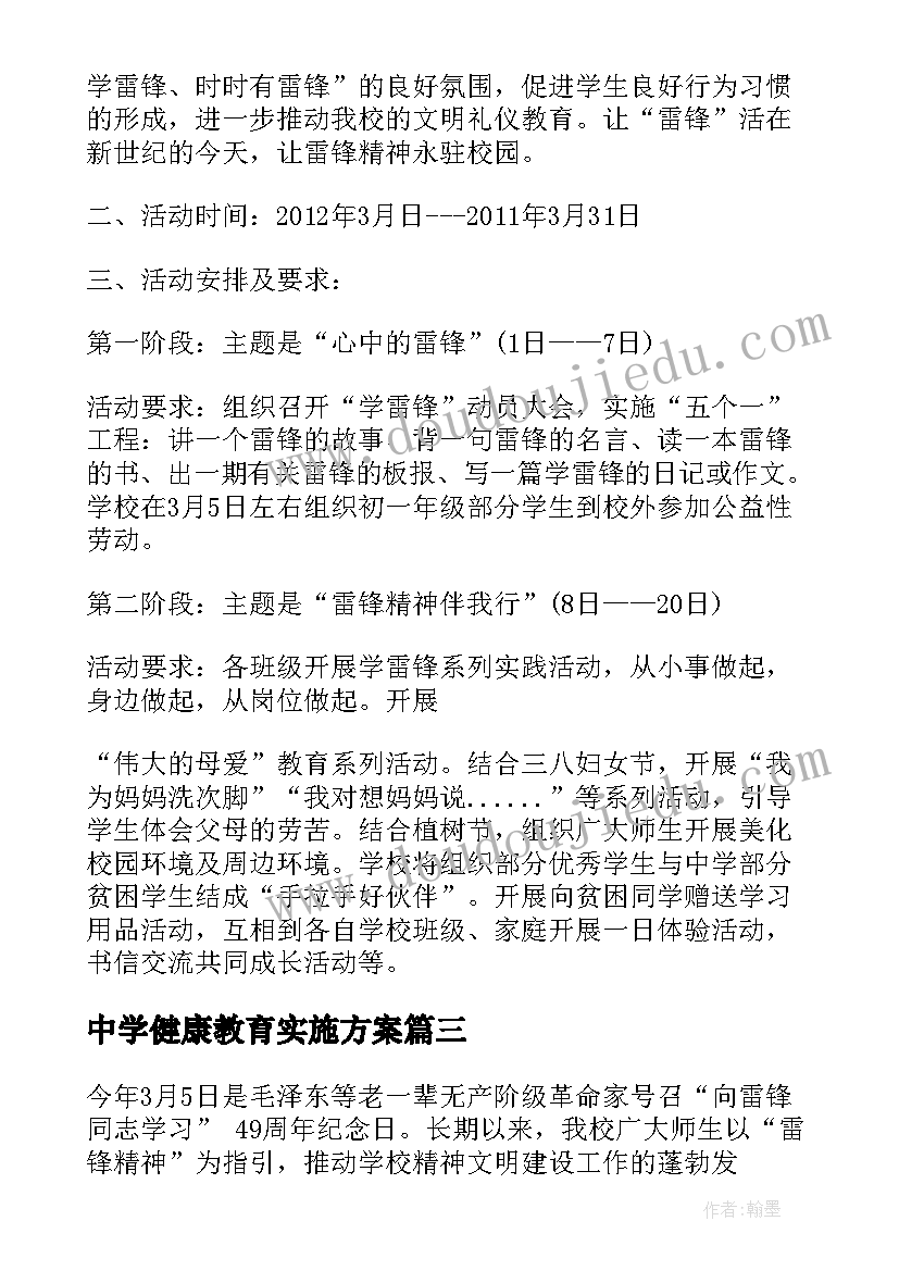 中学健康教育实施方案(精选9篇)