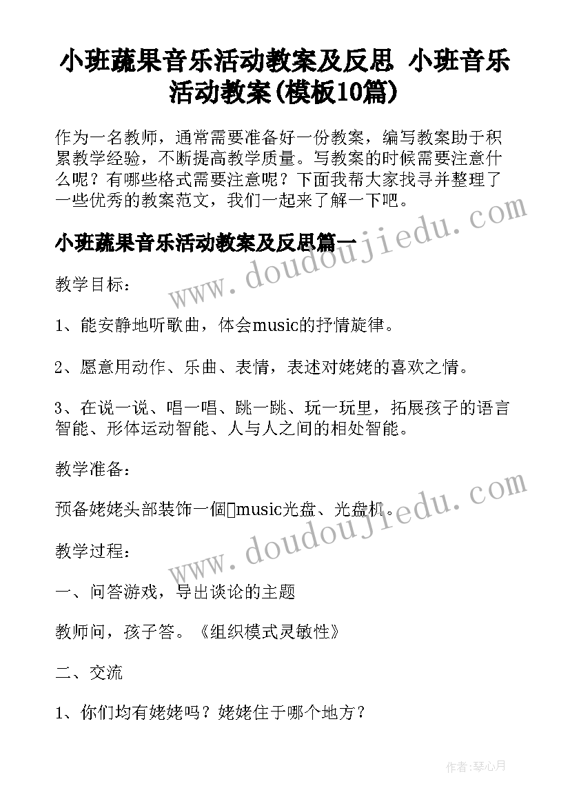 小班蔬果音乐活动教案及反思 小班音乐活动教案(模板10篇)